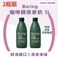 【2瓶裝】Barista Grade Oat MIlk (1L) 咖啡師燕麥奶 【Best Before：15/11/2026】New Zealand oats and no added sugar