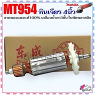 ฟิลคอยล์ หินเจียร4นิ้ว MT954 M9504B MT950 MT953 MT955 MT958 9500NB9500N สำหรับใส่ MAKITA maktec (ทุก