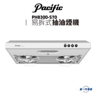 太平洋 - PH8300S70 -70cm 易拆式抽油煙機 磨砂不銹鋼 (PH8300-S70)