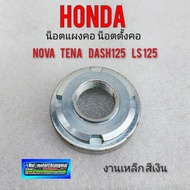 น็อตตั้งคอ น็อตแผงคอ nova tean dash ls น็อตตั้งคอ น็อตแผงคอ honda nova tean dash125 ls125