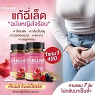 [ของแท้] *1แถม1* D’ LELLISE ดีเลลลิสเซ่ วิตามินสมุนไพรแคปซูล ดูแลผู้หญิง ของแท้ 100% 1 กระปุกมี 30 เ