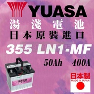 [電池便利店]日本湯淺原裝進口 2019 RAV4 HYBIRD 油電車 原廠電池 355 LN1-MF