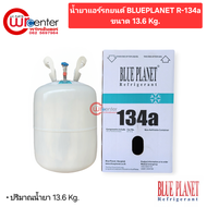 น้ำยาแอร์รถยนต์ R-134a ขนาด 13.6 Kg. BLUEPLANET R-134