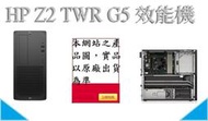 ﹃CC3C﹄(缺)V3C9PA HP Z2G5TWR/CAD效能機/I7-10700K/8G/512G/SD/700W