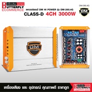 Butterfly Ecommerce เพาเวอร์รุ่น DM-260.4G CLASS D 4CH. ขับกลางแหลมได้12-16ดอก กำลังขับสูงสุด 3000W