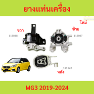 ยางแท่นเครื่อง MG3 mg 3 2019 up รุ่นใหม่ ยางแท่นเกียร์ ยางแท่นเครื่อง MG3 mg 3 2019 up รุ่นใหม่ ยางแ