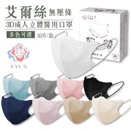 五盒包郵 艾爾絲 成人3D 無壓條立體醫療口罩 30入/盒  台灣口罩 台灣代購 haofa 淨新 興安 aok 藍鷹牌 兒童口罩 台灣兒童口罩
