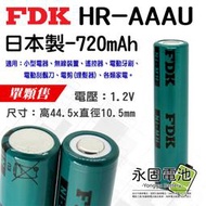 「永固電池」FDK HR-AAAU 720mAh 1.2V AAA 日本製 鎳氫電池 電剪電池 電動刮鬍刀電池 單顆售