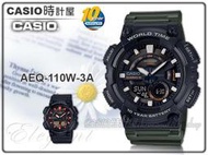 CASIO時計屋 卡西歐手錶 AEQ-110W-3A 雙顯男錶 樹脂錶帶 防水100米 電話簿記錄 世界時間 AEQ-