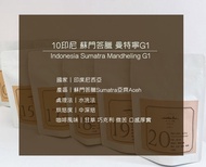 精品咖啡豆 饕客的最愛---印尼 蘇門答臘 曼特寧 水洗 中深焙