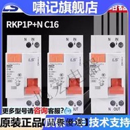 LS電氣小型漏電斷路器RKP 1P+N C6A C10A C16A C20A C25A C32A詢價為準