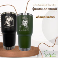 [เลเซอร์ฟรี!!!]แก้วเก็บความเย็นขอบเลส30oz สลักชื่อ ออกแบบเองได้ งานพรีเมี่ยม ราคานี้รวมเลเซอร์เรียบร