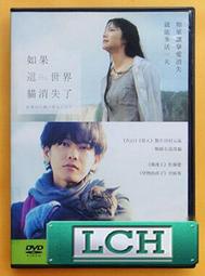 ◆LCH◆正版DVD《如果這世界貓消失了》-佐藤健、宮崎葵(買三項商品免運費)