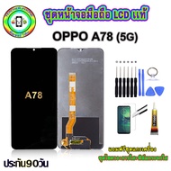 อะไหล่หน้าจอมือถือLCD OPPO A78 (5G) เม็ดสีเข้ม100% จอพร้อมทัชสกรีน  งานแท้ ประกัน90วัน เเถมฟรีชุดเเกะ/ฟิล์มกระจก/กาวติดจอ