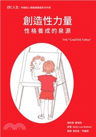 創造性力量：性格養成的泉源(電子書)