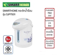 กระติกน้ำร้อนไฟฟ้า SMART HOME ขนาด 2.5 ลิตร รุ่น SJP-7501 รับประกัน 3 ปี (มอก.2062-2558)
