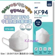 韓國 INT KF94中童防疫四層口罩(1盒50個獨立包裝)