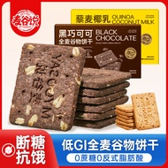 【现货】麦谷说低GI高纤全麦饼干无添加蔗糖五谷杂粮粗粮谷物代餐解馋零食4.25