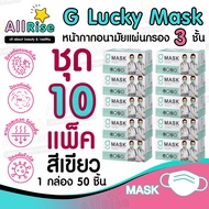 [-ALLRiSE-] G Mask แมสสีเขียว จีแมส หน้ากากอนามัย G LUCKY MASK มาส์ก 3ชั้น แมสสำหรับทางการแพทย์ 50ชิ้น แมสจีลัคกี้ แมสเขียว แมสผ้าปิดจมูก ของแท้ ตัวแทนจำหน่ายขายส่งราคาถูกที่สุดราคาส่ง เกรดทางการแพทย์ หายใจสะดวกไม่อึดอัดไม่มีกลิ่นผ้าไม่เจ็บหูผลิตในไทยผลิต ชุด 10 กล่อง (500 อัน) สีเขียว