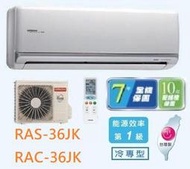 HITACHI 日立 變頻分離式冷氣 RAC-36JK / RAS-36JK 四月底前好禮六選一(來電議價)