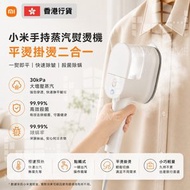 小米手持蒸汽熨燙機 | 蒸氣熨斗 | 掛燙機 | 香港行貨【D49】【6696】