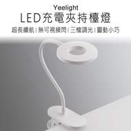 【小米有品】 Yeelight LED充電檯燈 J1 夾燈 夾式台燈 夾式檯燈 充電檯燈 充電台燈