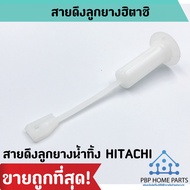 สายดึงลูกยางน้ำทิ้ง HITACHI แกนลูกยางดึงน้ำทิ้ง ฮิตาชิ เครื่องซักผ้า สายดึง hitachi อะไหล่เครื่องซัก