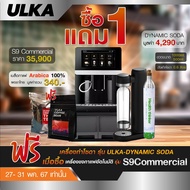 ( โปรซื้อ 1 เเถม 1 ) ซื้อ เครื่องชงกาแฟ รุ่น S9 Commercial แถมฟรี เครื่องทำโซดา Dynamic Soda