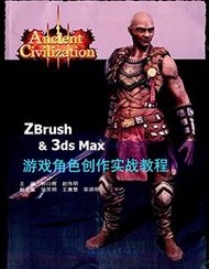 ZBrush &amp; 3ds Max 遊戲角色創作實戰案例