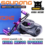 รอกหยดน้ำ KUIBA MX500 Upgrade รอบ 7.2:1 (มีทั้งหมุนซ้ายและหมุนขวา)