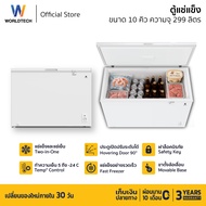 Worldtech ตู้แช่แข็งฝาทึบ สลับโหมดแช่แข็งและแช่เย็น รุ่น WT-FZ300 (ขนาด 10Q. 299 ลิตร)