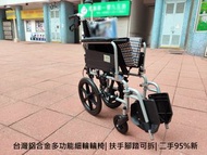 台灣鋁合金多功能細輪輪椅 | 扶手腳踏可拆 | 二手95%新