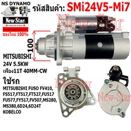 ไดสตาร์ท ใช้รถ MITSUBISHI FUSO FV410  FS517FT517FT527FU517  FU577FY517FV507MS280 MS3806D246D24T KOBE