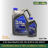สำหรับเครื่องยนต์ดีเซล S-OIL 7 BLUE #9 CI-4 10W40 สังเคราะห์ 100%