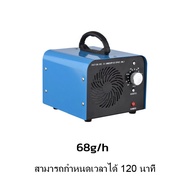 ส่งจากไทย เครื่องอบโอโซน Ozone generator เครื่องฟอกอากาศ สำหรับฆ่าเชื้อ ความเข้มข้นสูง 28g-68g/hours โอโซน ฟอกอากาศ แบคทีเรีย