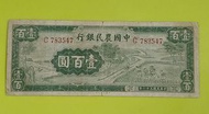 民國鈔系列：中國農民銀行 壹百圓 1942年