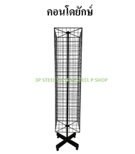 ชั้นโชว์ต่างหู แบบหมุนตั้งพื้น ขนาด 30x120 cm. (ความสูงรวมขา 146 cm.)  คอนโดตั้งพื้น คอนโดยักษ์ชุบ P