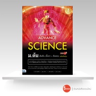 หนังสือ Advance Science ม.ต้น เข้มข้น เนื้อหา+ ข้อสอบ มั่นใจเต็ม 100 ฉบับปรับปรุง