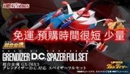 結單【正版玩具】10月預購 代理版 魂商店限定 超合金魂 GX-76X3 飛天神機套組 克雷飛天神 D.C.對應套組