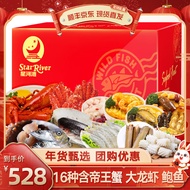 【现货】星河湾海鲜礼盒大礼包16种含大龙虾/帝王蟹/白虾春节年货年夜饭9.44斤6988型
