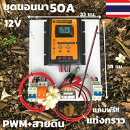ชุดพร้อมใช้ ชุดโซล่าชาร์จเจอร์ 50A 12V to 220 V solar charger controller 50A PWM+สายดิน ฟรี!! แท่งกร