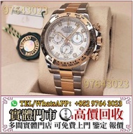 實體門市 全港高價收 手錶，Rolex勞力士 116503NG，金銀潤，名錶，古董錶，recycle Rolex，中古勞力士，歐米茄Omega，卡地亞 Cartier 藍氣球， 帝舵Tudor，VC江