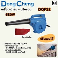 DONG CHENG เครื่องเป่าลม-ปรับรอบ DQF32