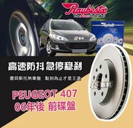 CS車材 Raybestos 雷貝斯托 PEUGEOT 寶獅 407 06年後 283MM 前 碟盤 台灣代理公司貨