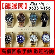 高價格回收二手錶新錶舊錶配件名牌錶老款錶古董錶勞力士（Rolex）、歐米茄（Omega）、带舵（Tudor）、百达翡丽 （Patek Philippe）、愛彼（Audemars Pigeut）、伯爵（