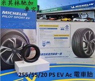 米其林 馳加 輪胎 MICHELIN 255/55/20 PS EV Ac 電車用 靜音胎 ~ 車宮