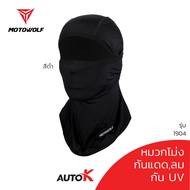 MOTOWOLF  หมวกโม่ง รุ่น 1904 โม่งใส่ขับมอไซค์ บิ๊กไบค์ หน้ากากคลุมหน้า โม่ง โม่งกันแดด โม่งกันรังสียูวี UV