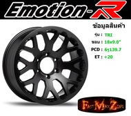 EmotionR Wheel TRITON ขอบ 18x9.0" 6รู139.7 ET+20 สีSMB ล้อแม็ก อีโมชั่นอาร์ emotionr18 แม็กรถยนต์ขอบ18
