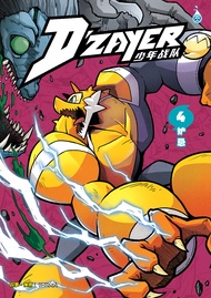 (HUPLICK) D‘ZAYER少年战队 第四卷《妒忌》少儿成长漫画(官方现货DZAYER) SKUAD DZAYER (04) ~ HASAD