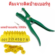 ถูกสุด🥇เบอร์หูวัว เบอร์หูหมู เบอร์หูสัตว์ เลข001-100 ขนาด5x4 cm คีิมติดเบอร์หูสัตว์ ส่งจากไทย